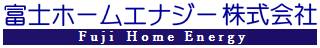 富士ホームエナジー株式会社ロゴ