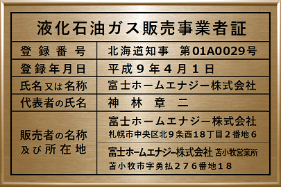 液化石油ガス販売事業者証